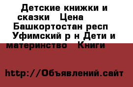 Детские книжки и сказки › Цена ­ 100 - Башкортостан респ., Уфимский р-н Дети и материнство » Книги, CD, DVD   